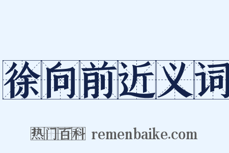 徐向前近义词是什么意思的图片